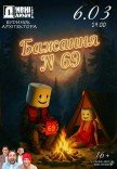 Театр "Дивні люди". Бажання №69