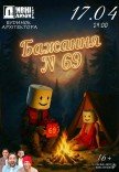 Театр "Дивні люди". Бажання №69