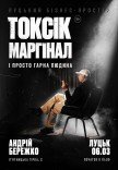 Токсік, маргінал і просто гарна людина. Андрій Бережко