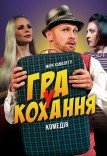 Вистава «Гра у кохання»