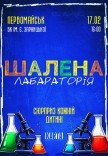 Інтерактивне дитяче шоу "Шалена лабораторія"