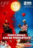 Вистава "Сексу немає, але ви тримайтеся!"