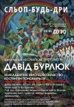 "Неакадемічне мистецтвознавство" з Костянтином Пономарьовим