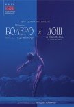Kyiv Modern-Ballet. Болеро. Дощ. Раду Поклітару