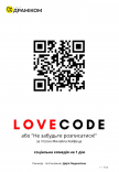 Спектакль «LOVECODE»