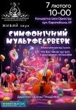 Концерт "Симфонический мультфейерверк"