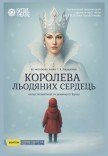 Театр Квітки. Вистава "Королева Льодяних Сердець". Прем'єра!