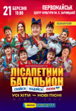 Лісапетний Батальйон "Смійся, Надійся, Люби"