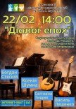 Концерт "Діалог епох"