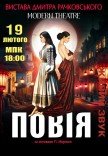 Спектакль "Повія" 