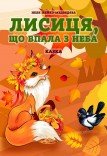 Спектакль «Лиса, упавшая с неба»