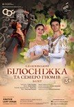 Балет "Білосніжка та семеро гномів"