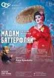 Опера "Мадам Баттерфляй"