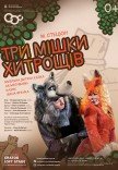 Опера-казка "Три мішки хитрощів"