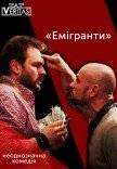 Спектакль "Эмигранты"