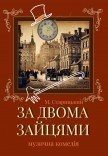 Спектакль «За двумя зайцами». Премьера!