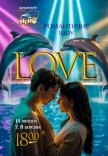 Дельфінарій NEMO. Романтичне шоу "LOVE"