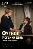 Спектакль "Футбол в судный день"