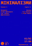  МІНІМАЛІЗМИ-2. Серія 1: Музика Гії Канчелі та Чіка Коріа
