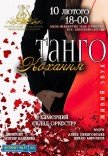 Концерт "Танго кохання"