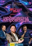 Неймовірна імпровізація