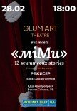 Театр GlumArt. Спектакль «Ми.Мы»