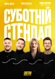 Суботній стендап