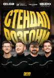 Стендап разгоны