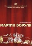 Спектакль «Мартын Боруля»