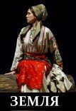 Спектакль «Земля»