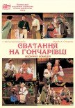 Спектакль «Сватанье на Гончаровке»