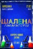 Інтерактивне дитяче шоу "Шалена лабораторія"