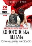 Вистава "Конотопська відьма"