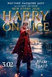 Зірки Цирку дю Солей: льодове шоу HARRY ON ICE 2026
