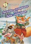 Театр ляльок «Лисичка-сестричка та Вовк-панібрат»