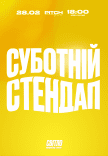 Суботній стендап