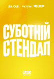 Суботній стендап