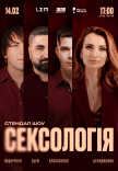 Стендап шоу «Сексологія»