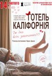 Театр Для Дорослих. Вистава "Готель Каліфорнія"