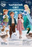 Балет-казка "Чарівний світ Андерсена". Прем'єра!