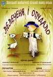 Кукольный спектакль «Аистенок и Чучело»