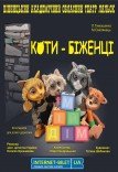 Кукольный спектакль «Коты-беженцы»