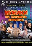 Спектакль "Мужики не танцуют стриптиз"