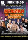 Спектакль "Мужики не танцуют стриптиз"