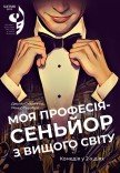 ХАТМК. Комедія "Моя професія - Сеньйор з вищого світу". Прем'єра!