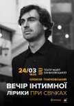 Алексей Гнатковский. Вечер интимной лирики при свечах