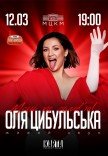 Оля Цибульська
