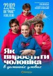 Спектакль "Как вырастить мужчину в домашних условиях"