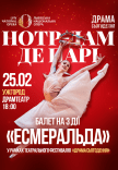 Балет "Нотр-Дам де Пари"