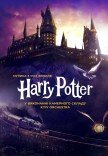 Концерт «Harry Potter: Музика з усіх фільмів»